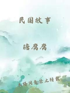 民国故事