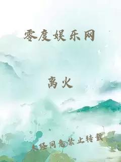 零度娱乐网