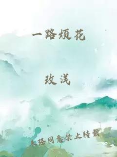 一路烦花