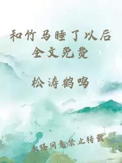 和竹马睡了以后全文免费