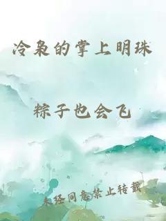 冷枭的掌上明珠
