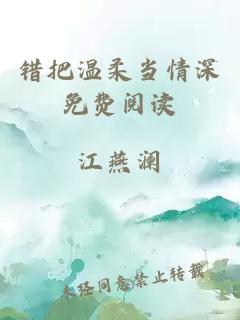 错把温柔当情深免费阅读
