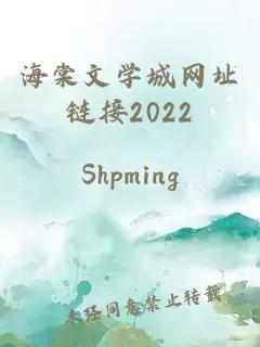 海棠文学城网址链接2022