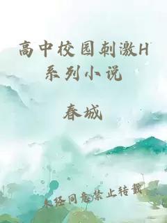 高中校园刺激H系列小说