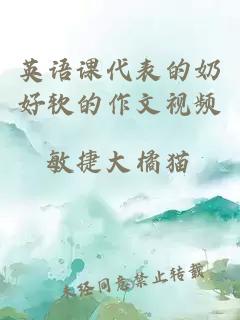 英语课代表的奶好软的作文视频