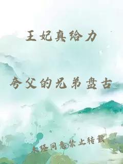 王妃真给力