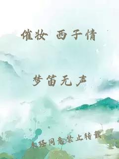 催妆 西子情