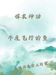 嫁衣神功