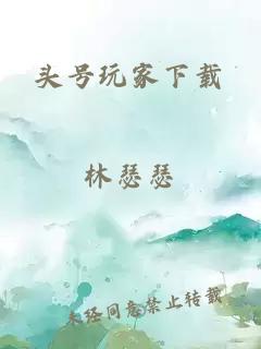 头号玩家下载