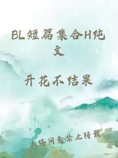 BL短篇集合H纯文
