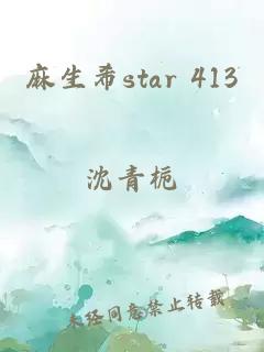 麻生希star 413