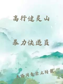 高行健灵山