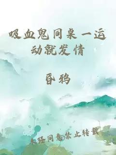 吸血鬼同桌一运动就发情